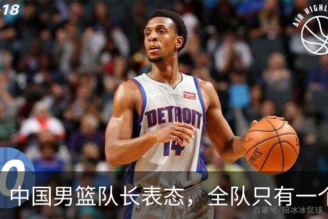 中国男篮队长表态，全队只有一个共同目标，那就是打进奥运会！