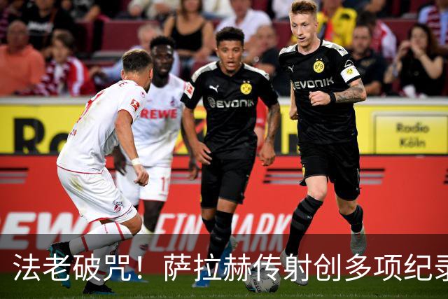 法老破咒！萨拉赫传射创多项纪录 埃及终迎世界杯首胜