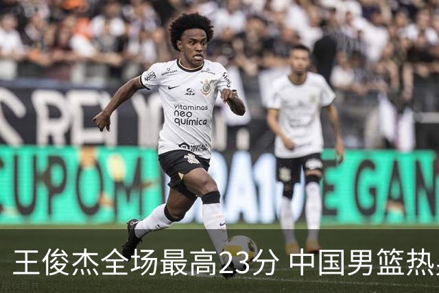 王俊杰全场最高23分 中国男篮热身赛91-81战胜澳大利亚
